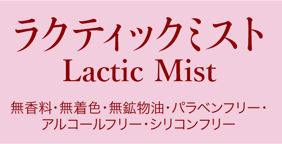 ラクティックミスト Lactic Mist 無香料・無着色・無鉱物油・パラベンフリー・アルコールフリー・シリコンフリー